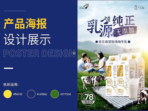 亦兰牧场牛奶海报