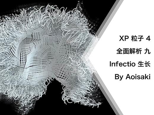 C4D XP 粒子教程 九 Infectio 生长