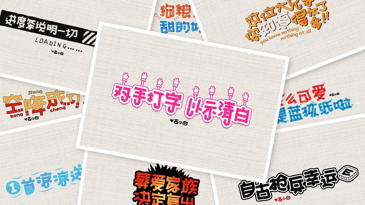 字体 | 合集 | 06（图ZMTc0ODQ2ODE2） - 字体/字形 - 站酷设计师高小尚摄影原创素材 - 站酷ZCOOL