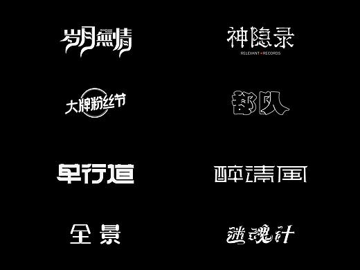 字体练习