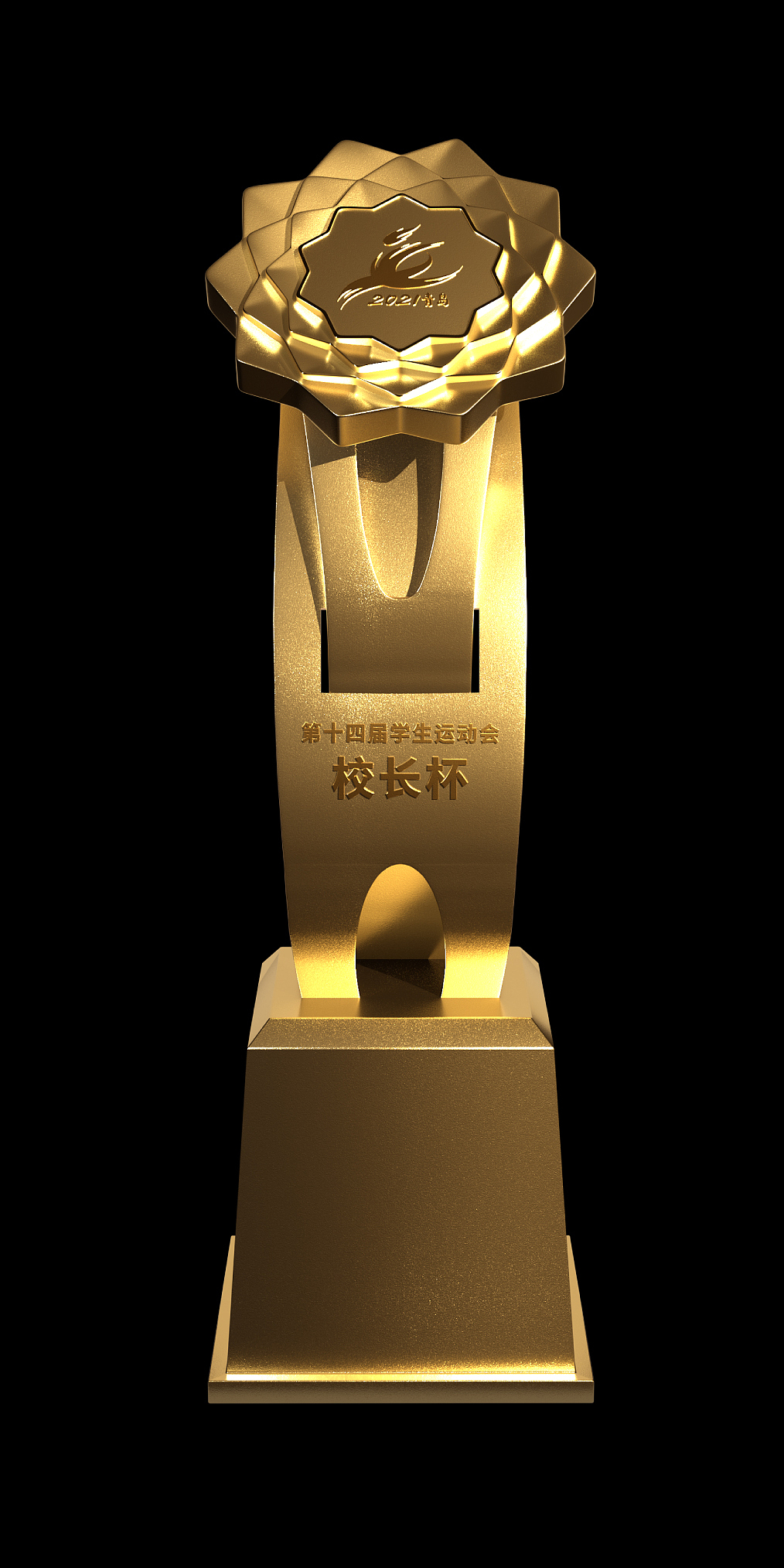 第十四届全国学生运动会(奖牌、奖杯、火炬)