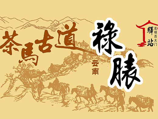 云南茶马古道安宁禄脿驿站墙体彩绘——锦泰彩绘