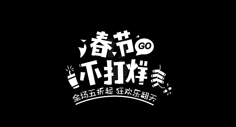 竹笋集129 运营字体设计