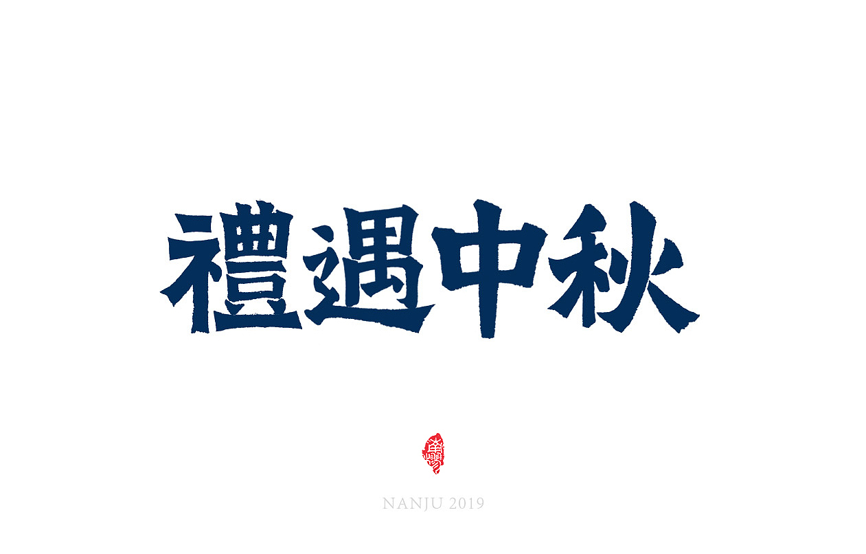 中秋|手寫毛筆字體（圖ZMTc1MDM5MjM2） - 字體/字形 - 站酷設(shè)計(jì)師南樛1989原創(chuàng)素材 - 站酷ZCOOL