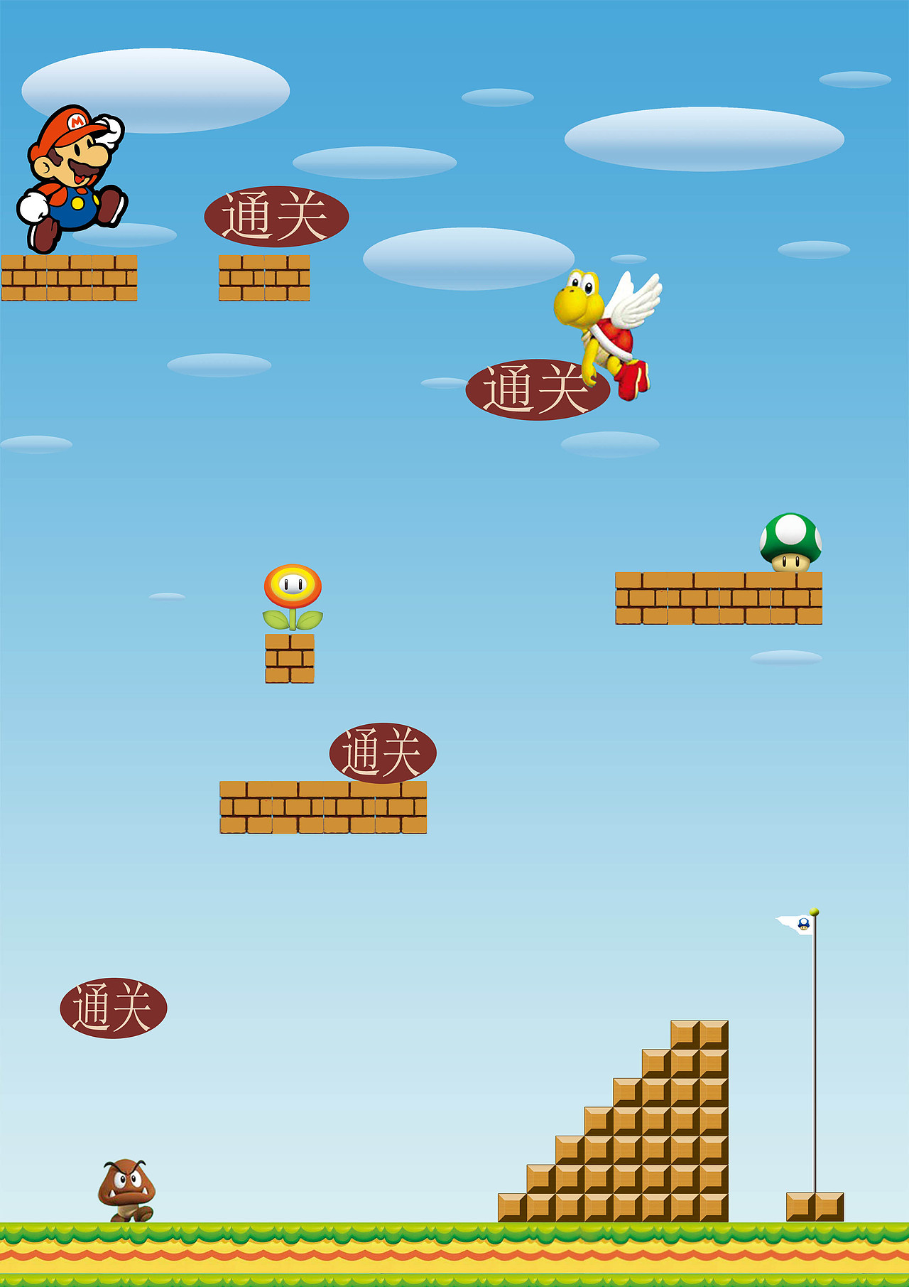 超级玛丽游戏通关卡