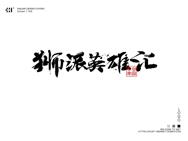 【cvinner】三简设计丨书法字体字体设计十一月上半月合集（图ZNjM0MTA3NzY=） - 字体/字形 - 站酷设计师肖维野纳原创素材 - 站酷ZCOOL
