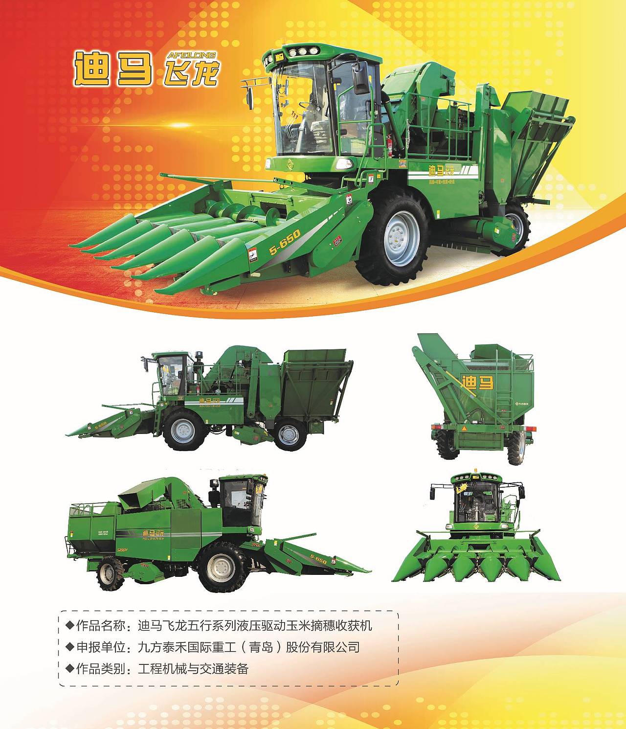 迪马飞龙五行系列液压驱动玉米摘穗收获机