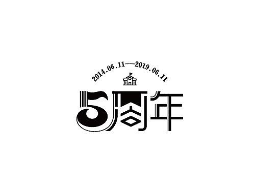 近期字体设计