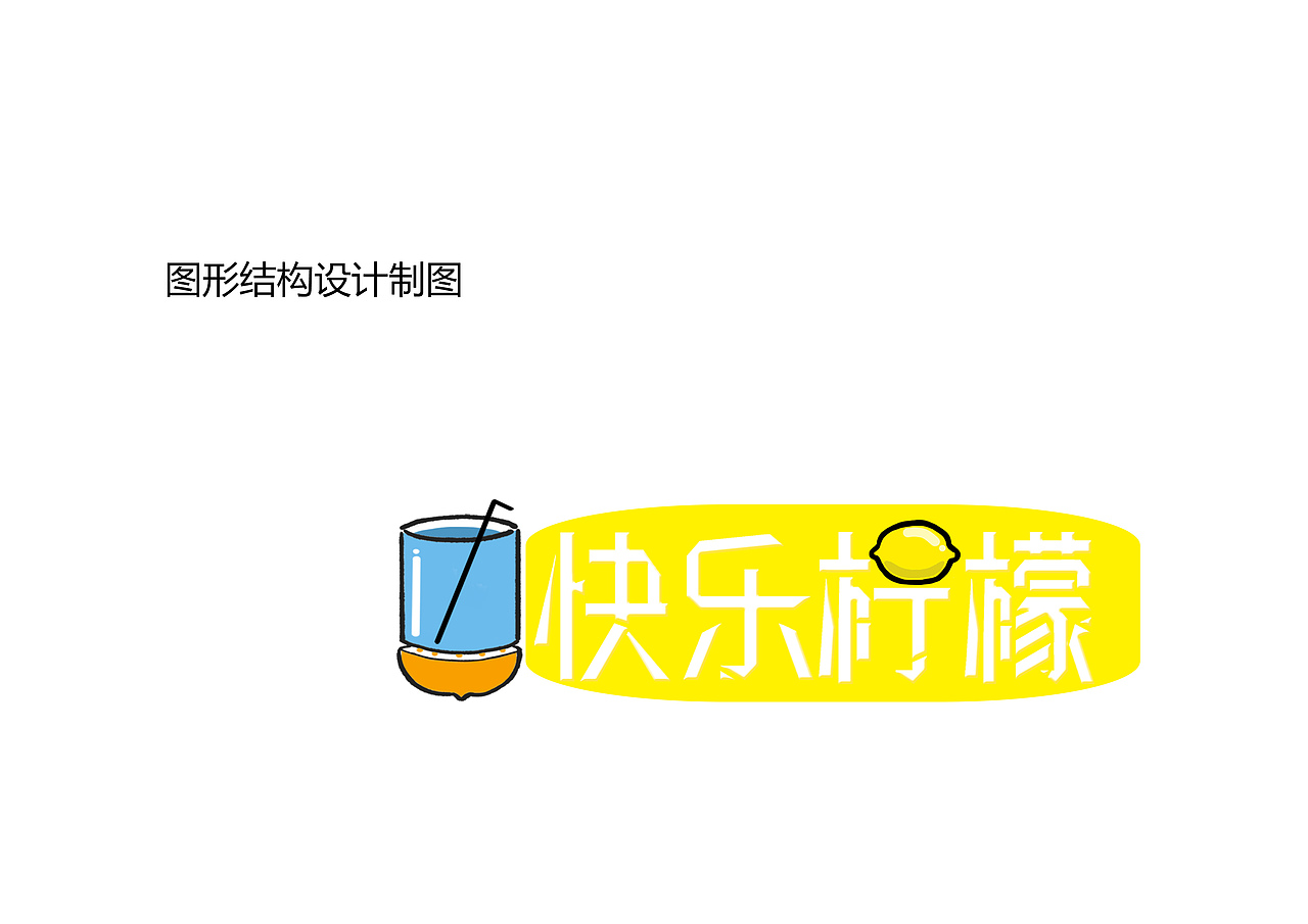 快乐柠檬（图ZMTY2MjIyNDI0） - 品牌 - 站酷设计师祁醉原创素材 - 站酷ZCOOL