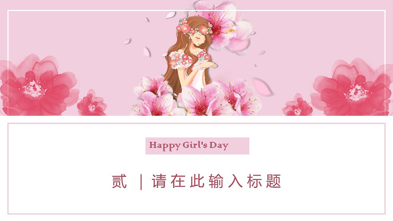 女生节活动策划主题班会通用PPT模板（图ZMTQ4MjIyMTMy） - PPT/Keynote - 站酷设计师办公资源网原创素材 - 站酷ZCOOL