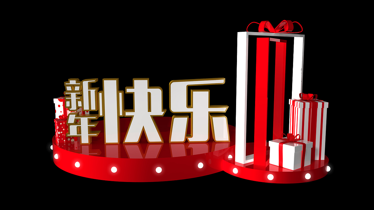 新年美陈（图ZMjM2NTgxOTQ0） - 场景 - 站酷设计师一昂杨young原创素材 - 站酷ZCOOL