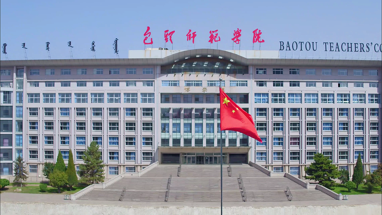 包头师范学院美术学院宣传片