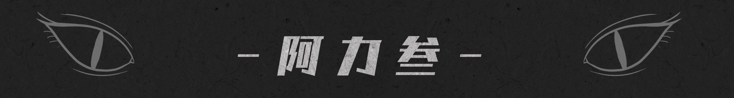 朱力君的个人主页（封面预览） - 主页封面设置 - 站酷设计师朱力君原创素材 - 站酷ZCOOL