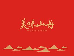 公共品牌