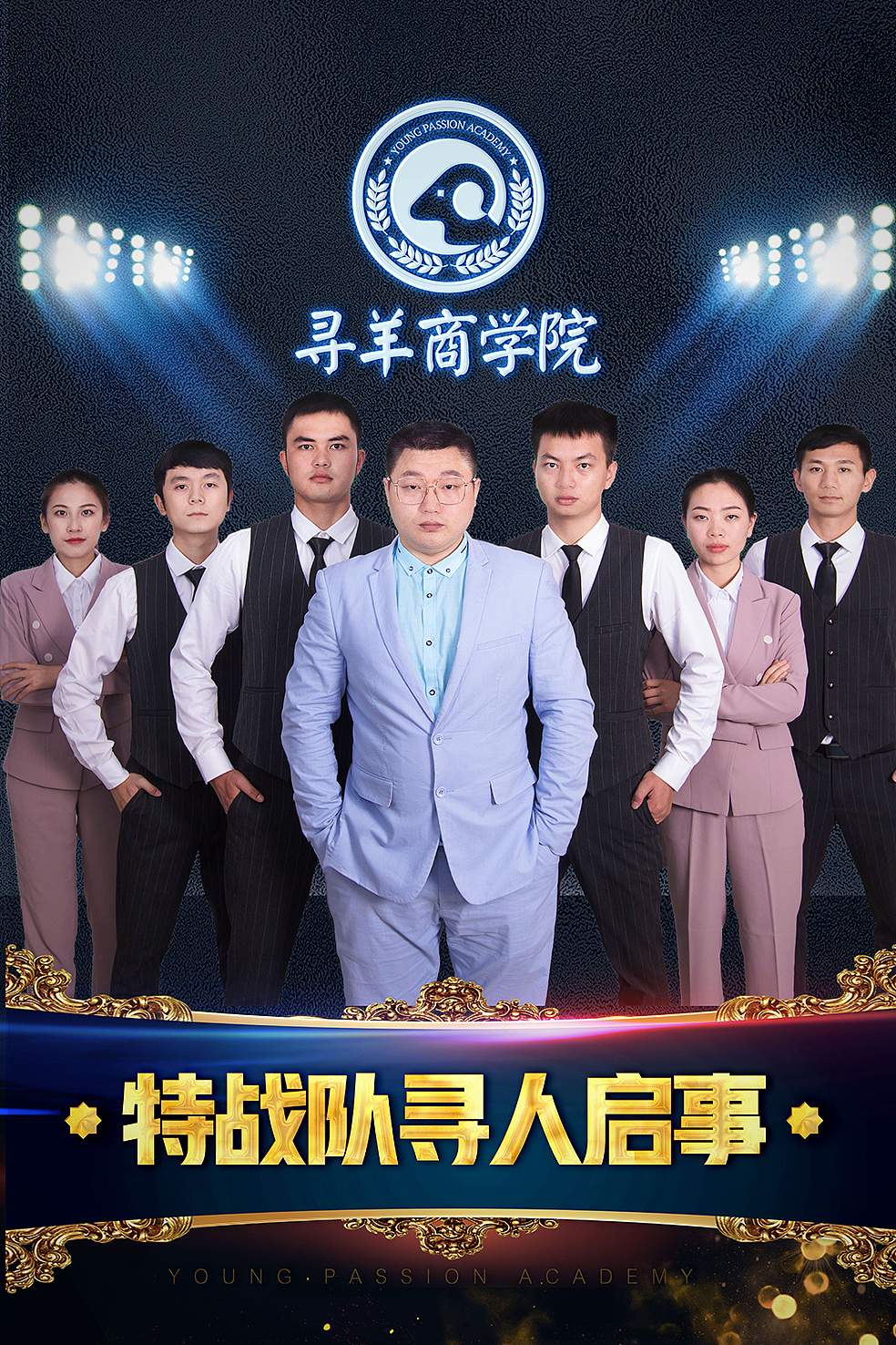 推广形象团队海报