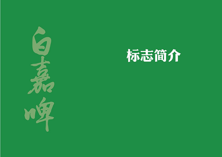 LOGO设计-白嘉啤（图ZMjA5NTQ4MjU2） - Logo - 站酷设计师Cai安安原创素材 - 站酷ZCOOL