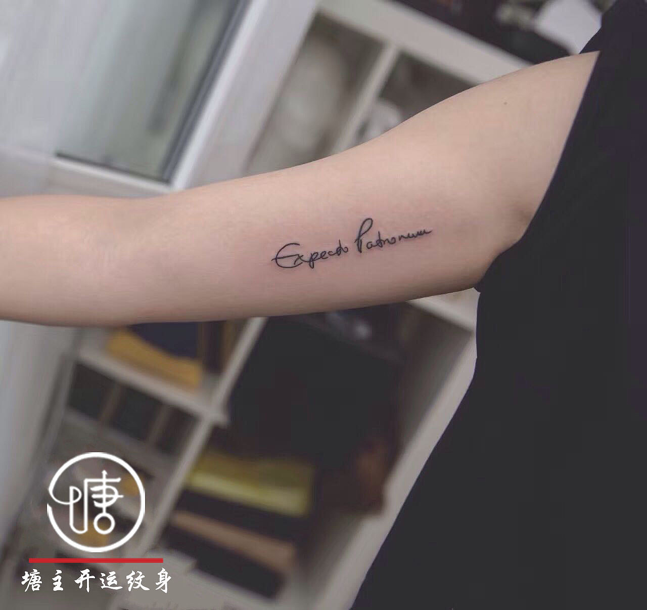 咒语纹身、字母纹身、哈利波特纹身、线条纹身、小清新纹身、个性纹身图案、塘主开运纹身