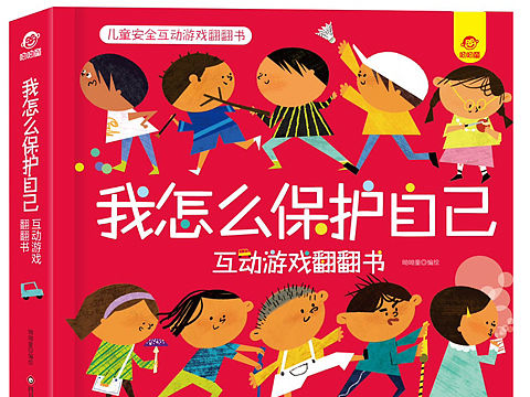 我怎么保护自己？互动游戏机关书上线…