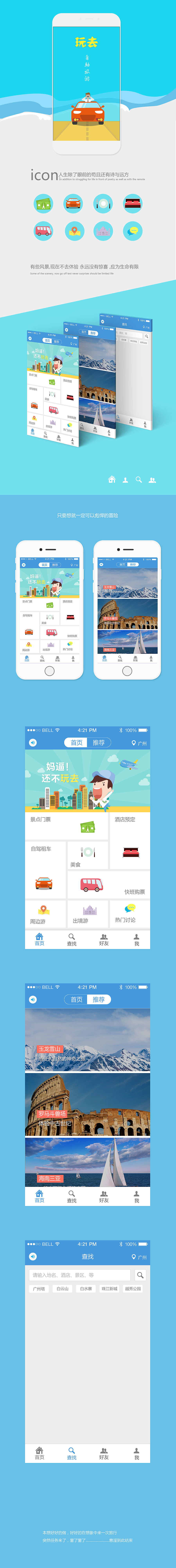 《玩去》APP界面 引导页 旅游 手机界面（图ZMzE5MzAyMzI=） - APP界面 - 站酷设计师zhangren520原创素材 - 站酷ZCOOL