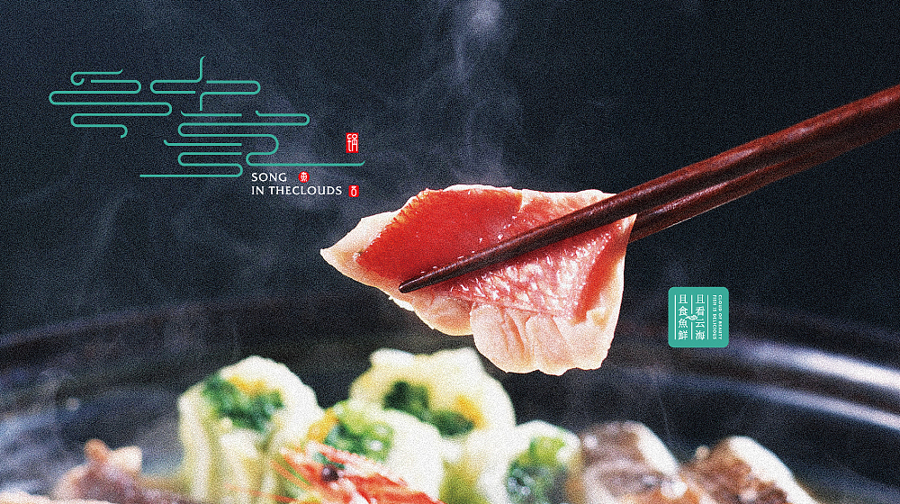 【云中歌】蒸汽石锅鱼VI形象设计（图ZNTY3MzA4NDA=） - 品牌 - 站酷设计师核桃设计原创素材 - 站酷ZCOOL