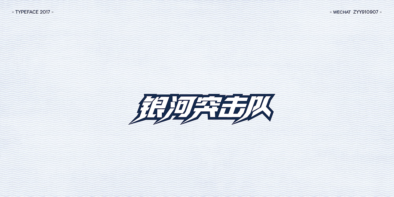 基础造字到商业字体logo的转变！（图ZOTQyNzg4MDQ=） - 字体/字形 - 站酷设计师南小九原创素材 - 站酷ZCOOL