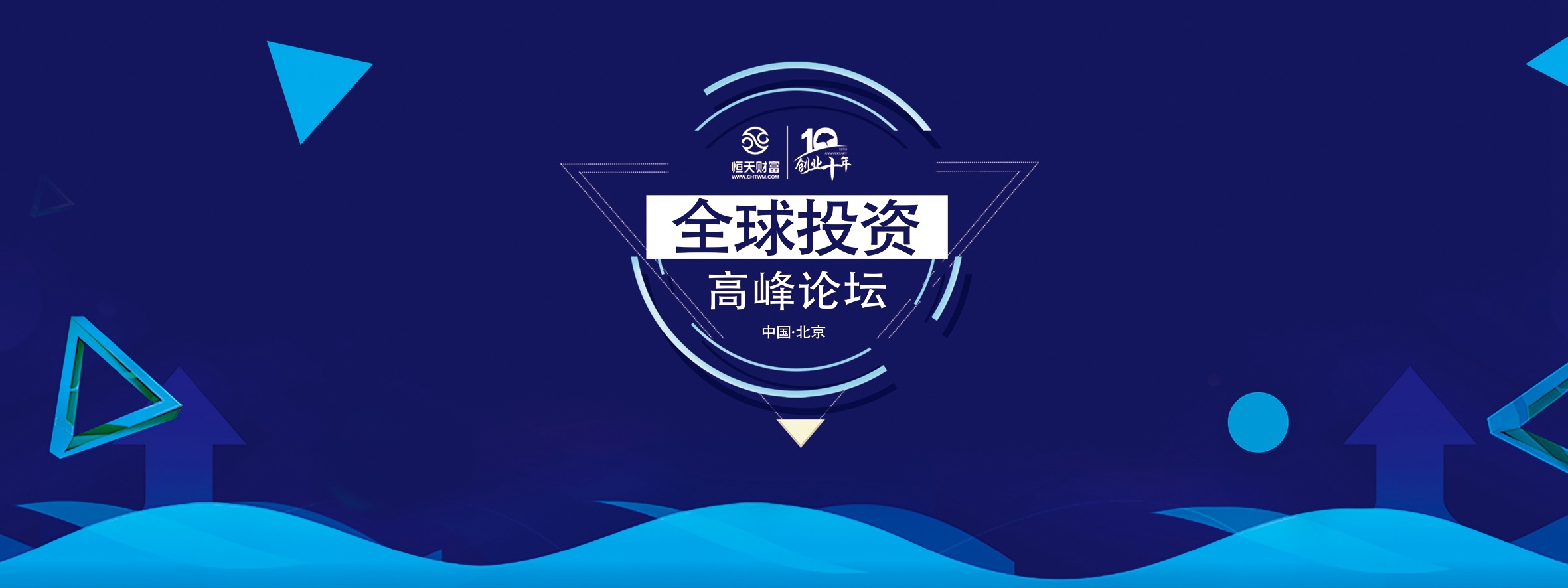 【全球投资高峰论坛】