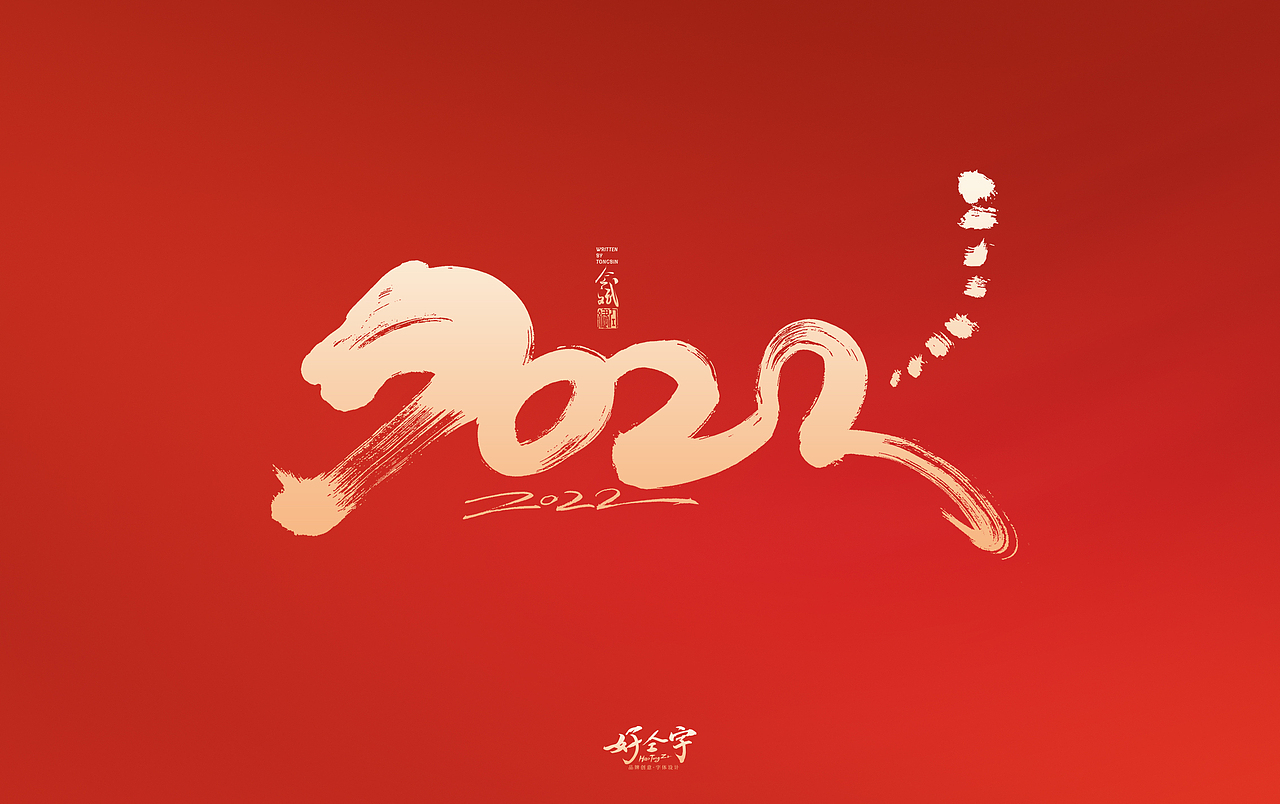 2022虎年字体设计