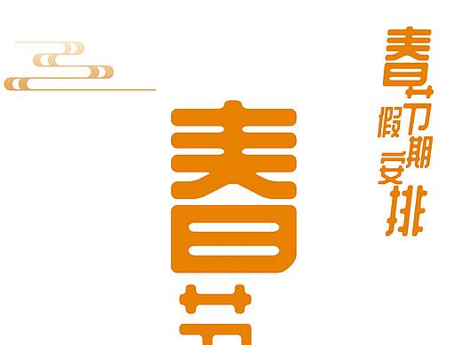 美发沙龙春节营业通知海报