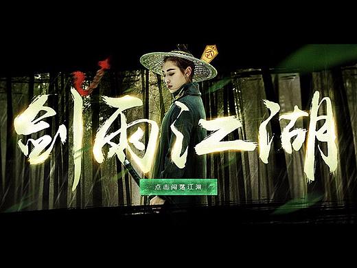 剑雨江湖（个人主页-ZMjQ4MTk0ODg=） - 运营设计 - 站酷设计师涂山银银原创素材 - 站酷ZCOOL