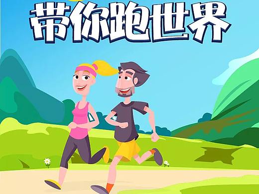 跑步 运动