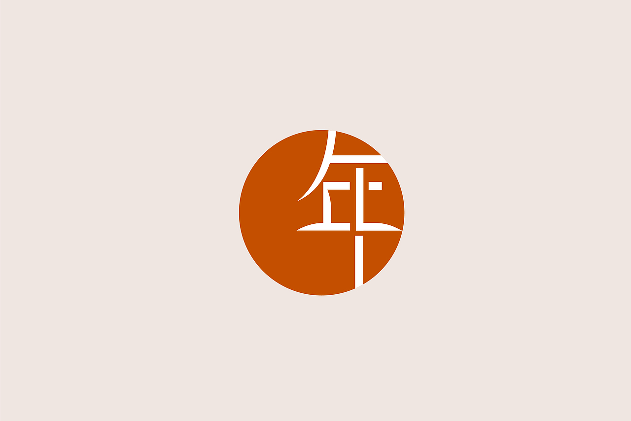 2018下半年-字体&logo总结（图ZMTQzODA1NDg4） - 字体/字形 - 站酷设计师何而白荫原创素材 - 站酷ZCOOL