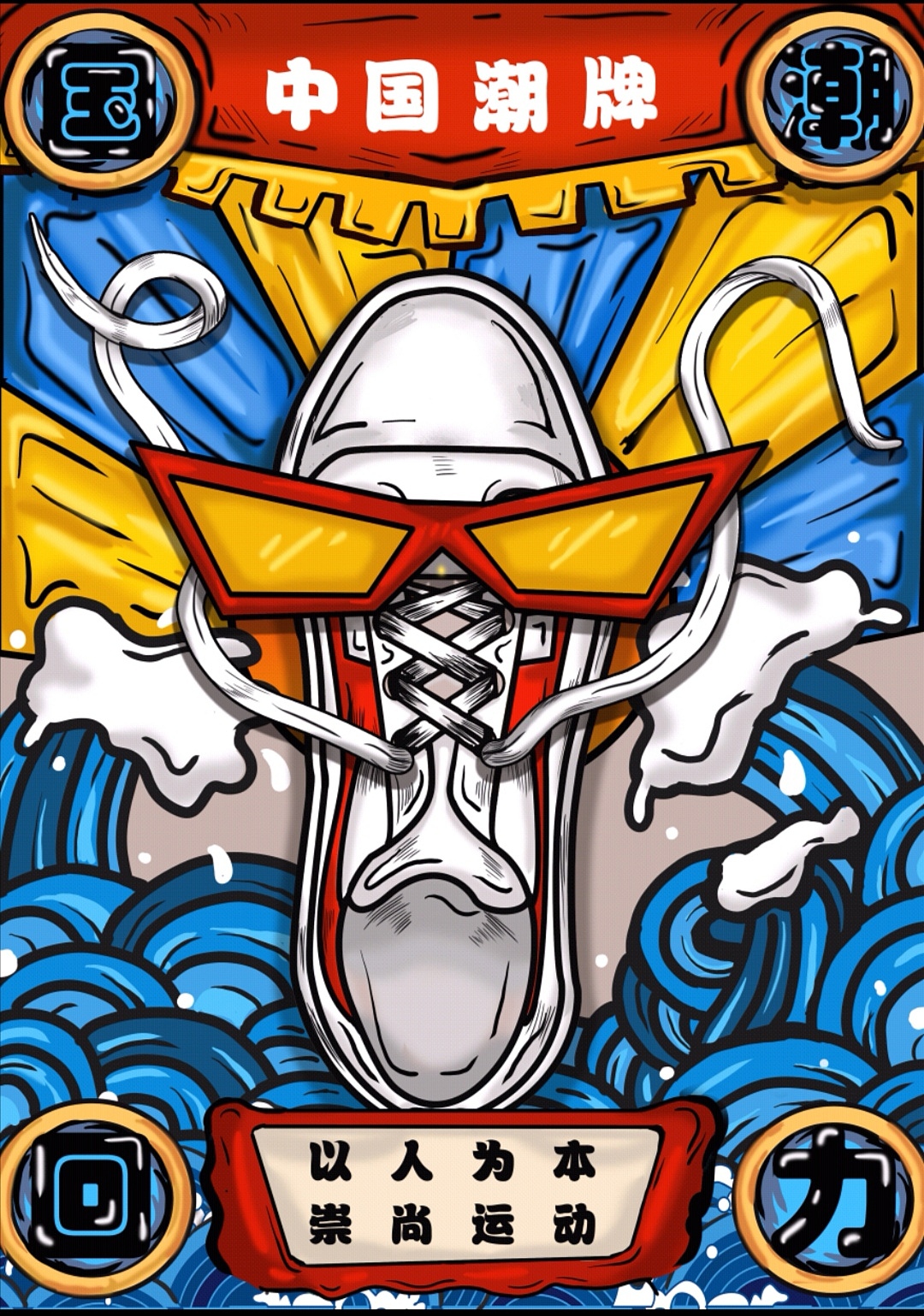 国潮归来之国潮回力