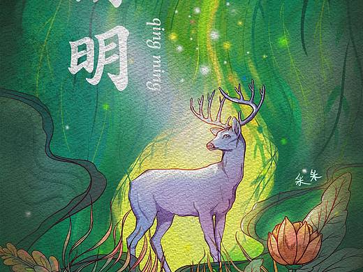 清明