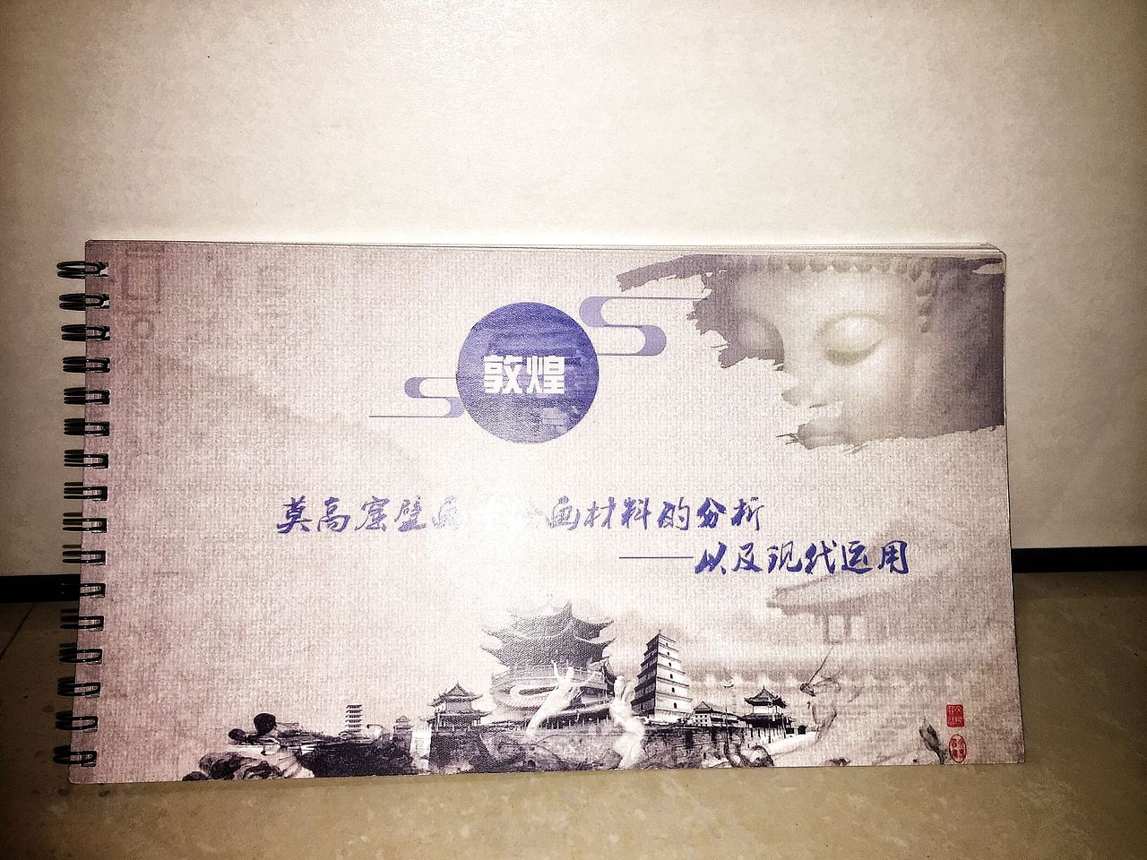 莫高窟壁画绘画材料分析与现代设计(一)