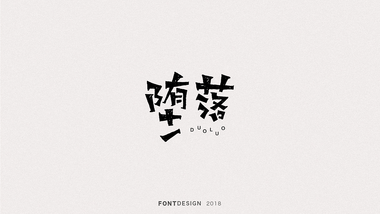 2018手绘字体设计小结