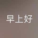 用户头像