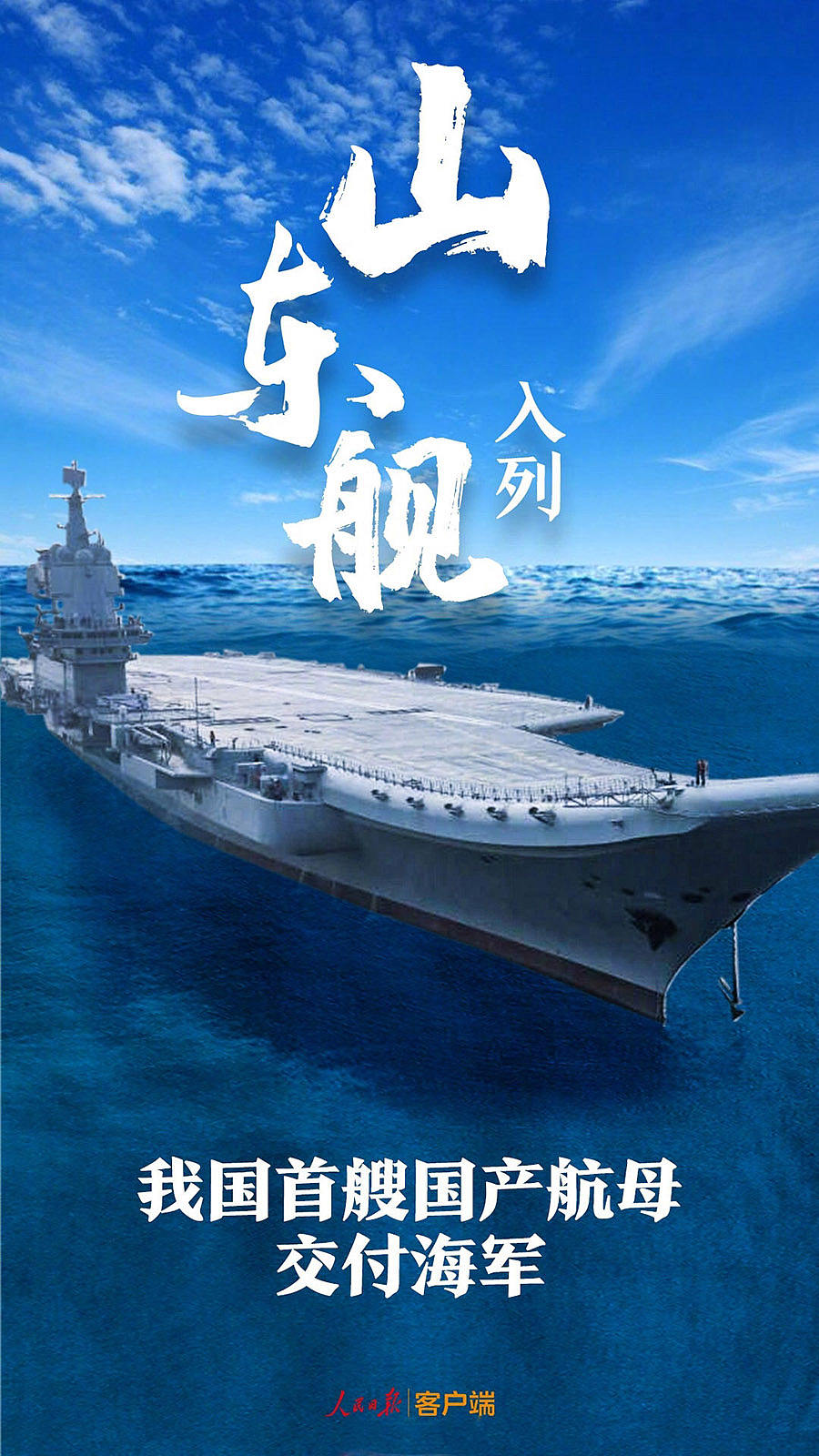 中国航母山东舰 官方入列插画海报(图ZMTg5OTA4NzU2) - 商业插画 - 站酷设计师土豆男爵原创素材 - 站酷ZCOOL
