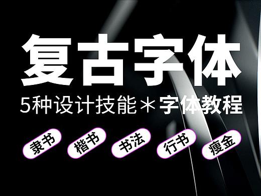 5种复古字体设计教程