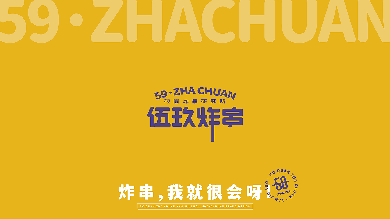 伍玖炸串|品牌VI设计 LOGO(图ZMjk0NzIxNTA4) - 品牌 - 站酷设计师XuDesigner原创素材 - 站酷ZCOOL