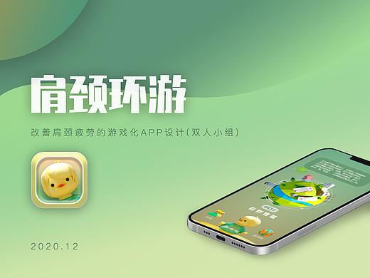 肩颈环游-游戏化肩颈理疗APP设计