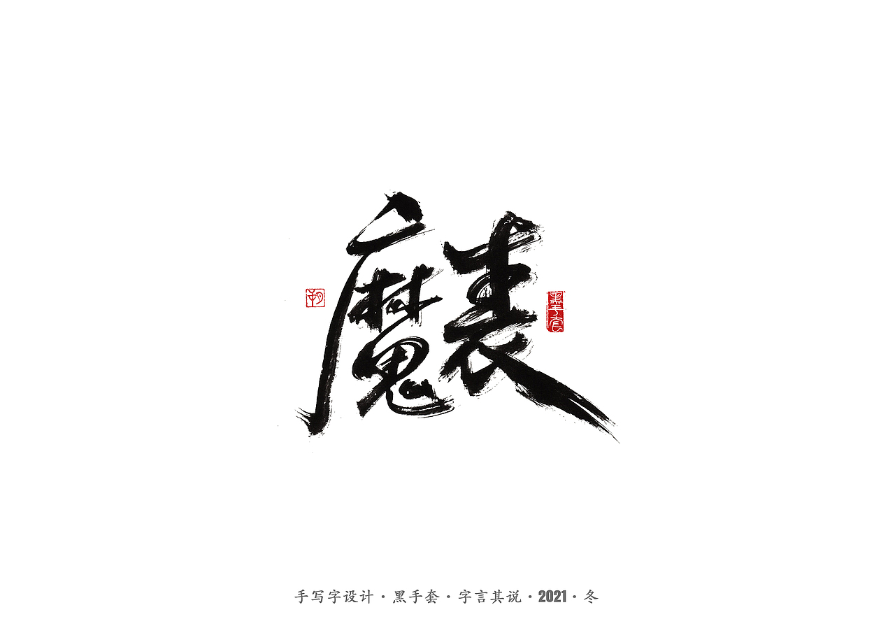 手写字 ·《张嘉益》（图ZMjc4MTUxNTk2） - 字体/字形 - 站酷设计师字言其说原创素材 - 站酷ZCOOL