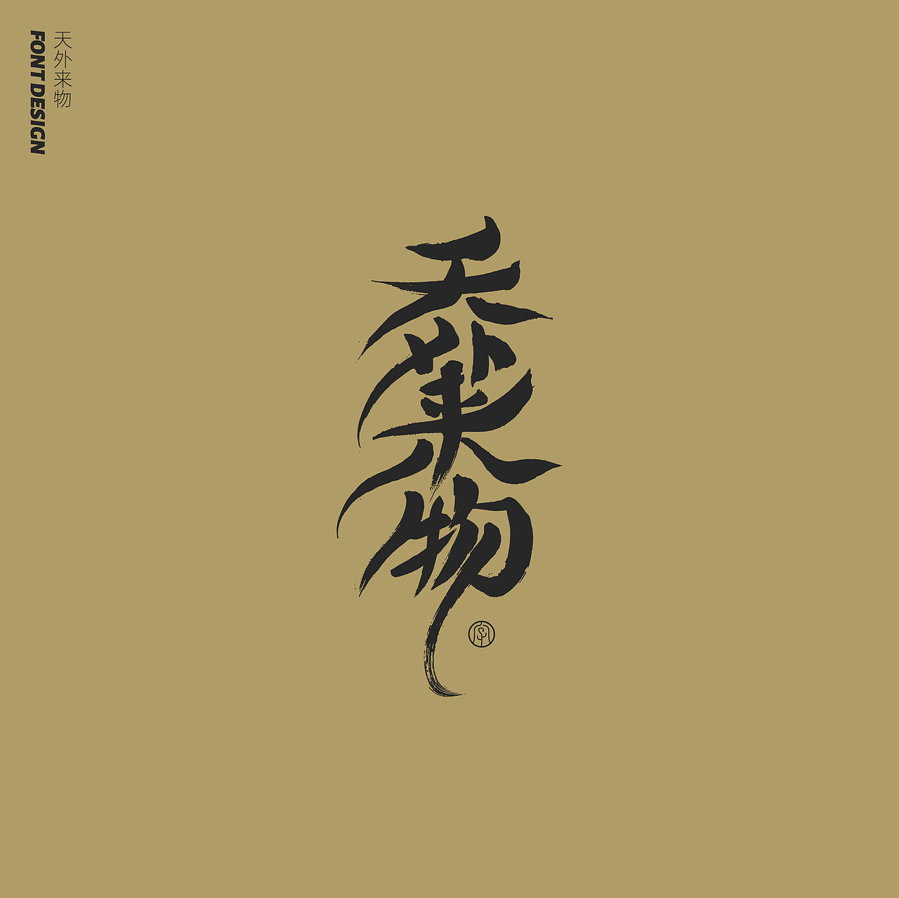 劉念手写字体精选(七月)