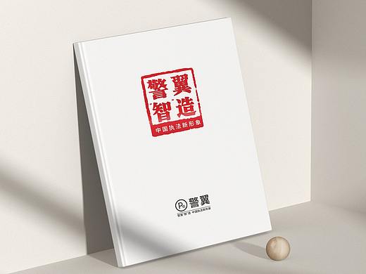 警翼·企业画册设计（2021）