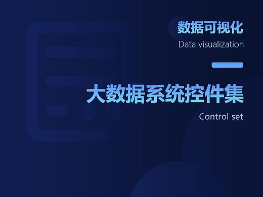 大數(shù)據(jù)控件集（個人主頁-ZMzAxNjc5NjA=） - 其他UI - 站酷設(shè)計師DarcyX原創(chuàng)素材 - 站酷ZCOOL