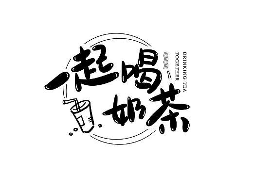 创意字体