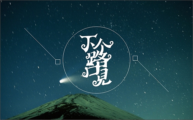 2013年2月份字体设计--蓝娃娃出品（图ZODQwMzU2OA==） - 字体/字形 - 站酷设计师余尤勇原创素材 - 站酷ZCOOL