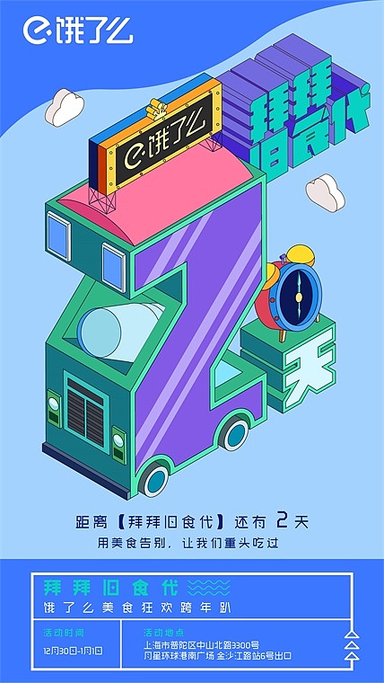 《饿了么-拜拜旧食代》——霖沐科技（图ZMTAzMzQ5Njg0） - 海报 - 站酷设计师WesatArea原创素材 - 站酷ZCOOL