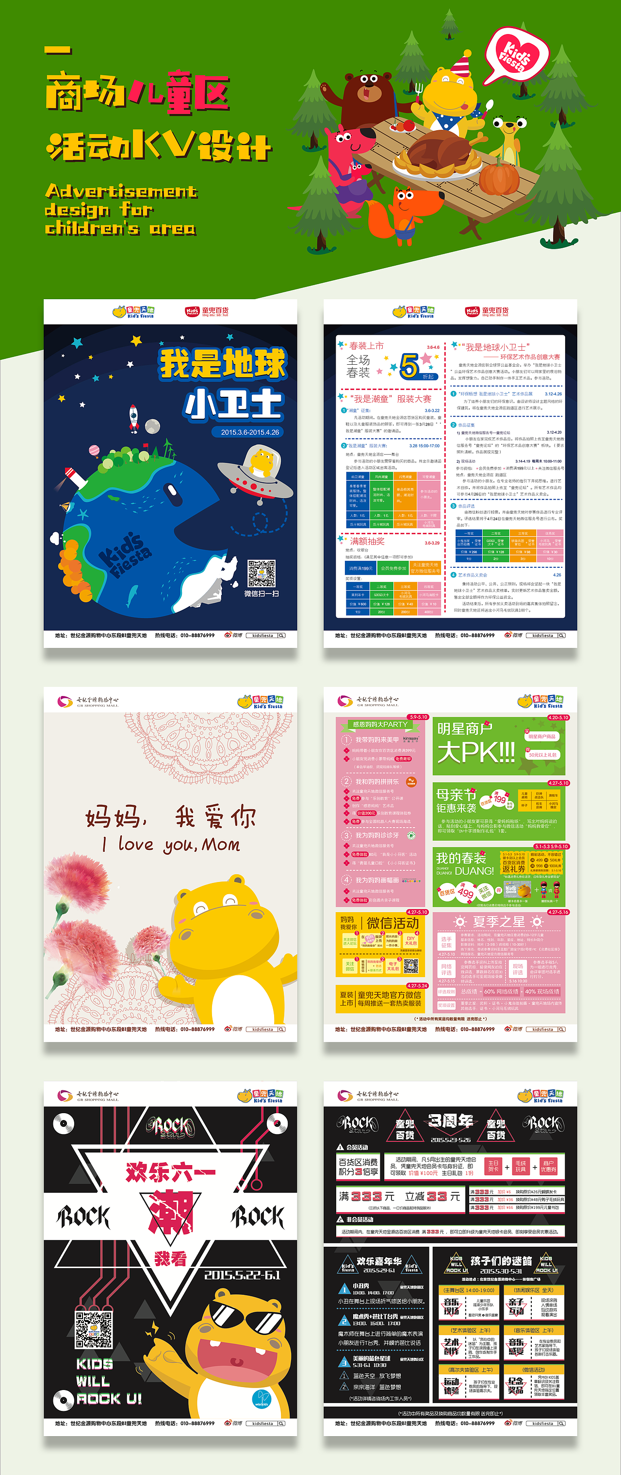 商场儿童区活动KV设计(2015-2016部分)