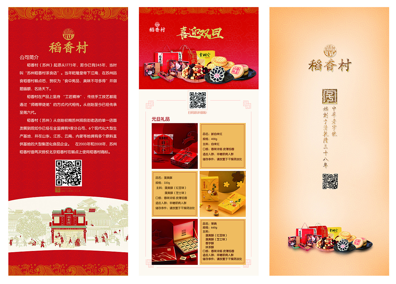 《稻香村》宣传物料设计