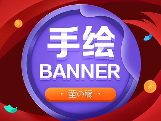 手绘风格banner 促销